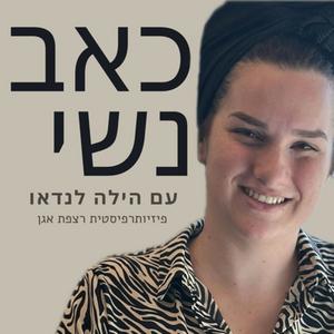 כאב נשי פודקאסט לוגו