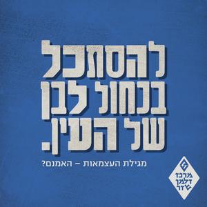 להסתכל בכחול לבן של העין פודקאסט לוגו