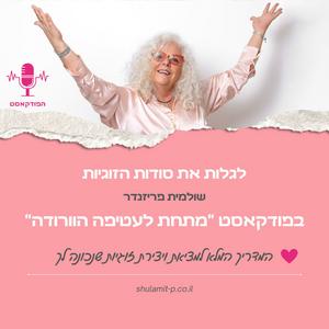 לגלות את סודות הזוגיות פודקאסט לוגו