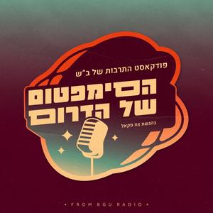 הסימפטום של הדרום פודקאסט לוגו
