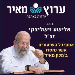 כל שיעורי הרב אלישע וישליצקי זצ"ל פודקאסט לוגו