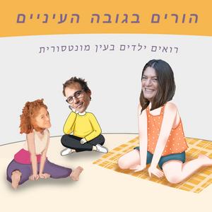 הורים בגובה העיניים פודקאסט לוגו