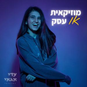 מוזיקאית או עסק פודקאסט לוגו