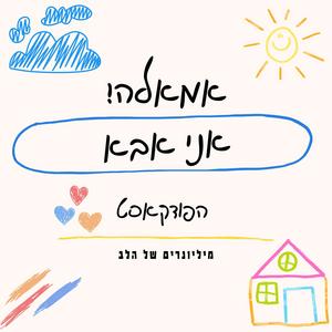 אמאלה! אני אבא פודקאסט לוגו