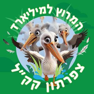המרוץ למיליארד - צפרתון קק"ל פודקאסט לוגו