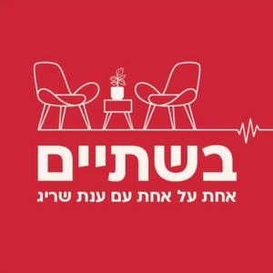 בשתיים-אחת על אחת עם ענת שריג פודקאסט לוגו