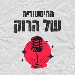 ההיסטוריה של הרוק פודקאסט לוגו