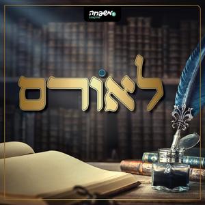 לאורם פודקאסט לוגו