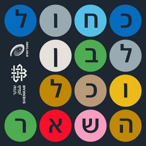 כחול, לבן וכל השאר פודקאסט לוגו