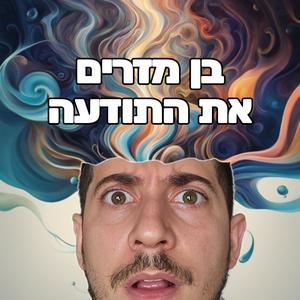 בן מזרים את התודעה פודקאסט לוגו