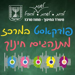 פודקאסט במרכז - מתנהגים חינוך פודקאסט לוגו