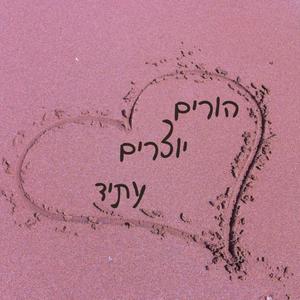 הורים יוצרים עתיד פודקאסט לוגו