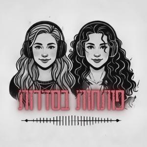 פותחות בסדרות פודקאסט לוגו