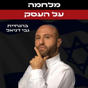 גבי דניאל - מלחמה על העסק פודקאסט לוגו