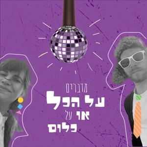 על הכל או כלום פודקאסט לוגו