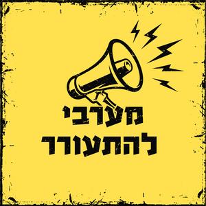 מערבי להתעורר פודקאסט לוגו