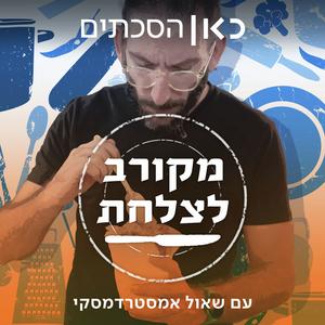 מקורב לצלחת Dishing Out פודקאסט לוגו
