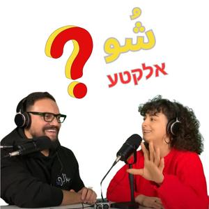 שו אלקטע פודקאסט לוגו