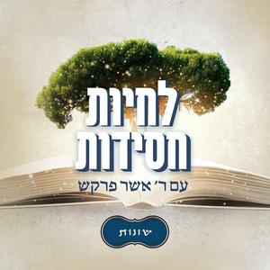 לחיות חסידות - שונות פודקאסט לוגו
