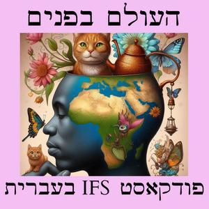 העולם בפנים - פודקאסט IFS בעברית פודקאסט לוגו