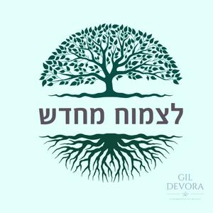 לצמוח מחדש פודקאסט לוגו