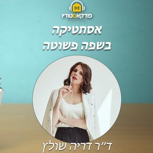 אסתטיקה בשפה פשוטה פודקאסט לוגו