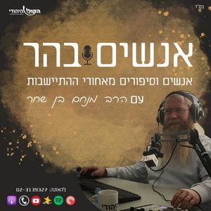 אנשים בהר - הקול היהודי פודקאסט לוגו