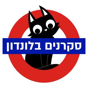 סקרנים בלונדון פודקאסט לוגו