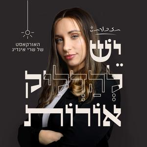 תזכורת, יש להדליק אורות פודקאסט לוגו