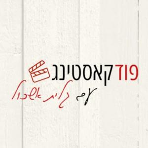 פודקאסטינג פודקאסט לוגו