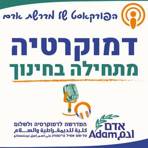 דמוקרטיה מתחילה בחינוך פודקאסט לוגו