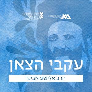 עקבי הצאן - הרב אלישע אבינר פודקאסט לוגו