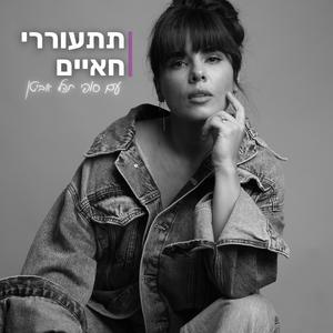 תתעוררי חאיים עם עו״ד סופי תהל אביטן פודקאסט לוגו