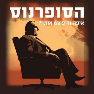 הסופרנוס: איפה זה פוגש אותך פודקאסט לוגו
