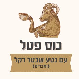 כוס פטל עם נטע שכטר דקל פודקאסט לוגו