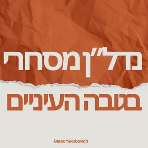 נדלן מסחרי בגובה העיניים פודקאסט לוגו