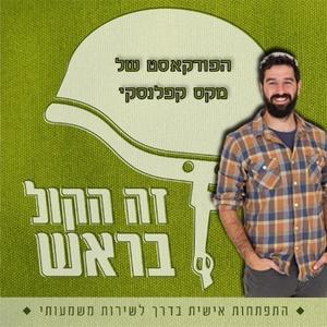 זה הקול בראש פודקאסט לוגו