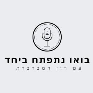בואו נתפתח ביחד פודקאסט לוגו
