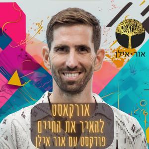 אורקסט - "להאיר את החיים" פודקסט עם אור אילן OrCast with Or Ilan פודקאסט לוגו