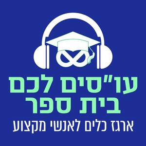 עו”סים לכם בית ספר פודקאסט לוגו