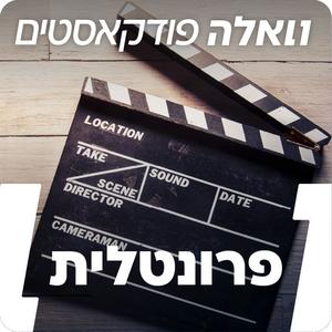 פרונטלית פודקאסט לוגו