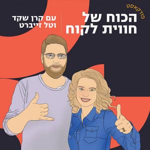 הכוח של חווית לקוח פודקאסט לוגו