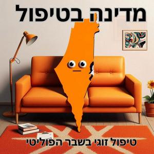 מדינה בטיפול פודקאסט לוגו