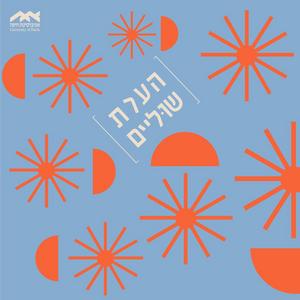 הערת שוליים- הפודקאסט של אוניברסיטת חיפה פודקאסט לוגו