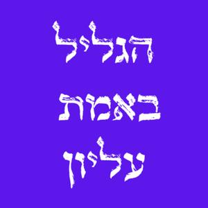 הגליל באמת עליון פודקאסט לוגו