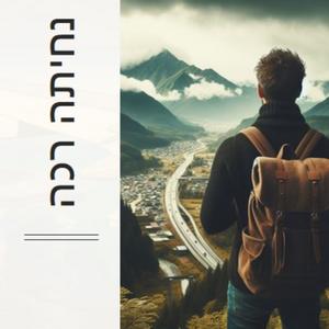 נחיתה רכה פודקאסט לוגו