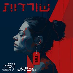 שורדות פודקאסט לוגו