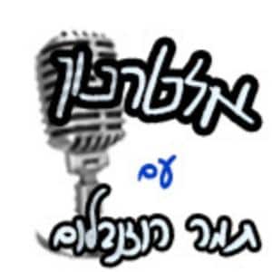 אלטרנון בקול יזרעאל alternoon פודקאסט לוגו
