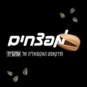 מפצחים - פודקאסט האקטואליה של עמקניוז פודקאסט לוגו
