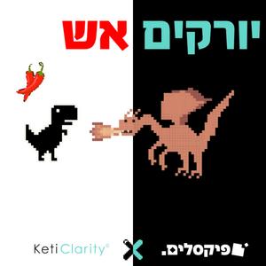 יורקים אש פודקאסט לוגו